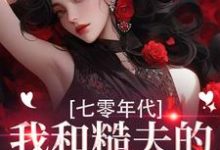 戚沅沅姜珩七零年代，我和糙夫的娇羞生活全本免费在线阅读-逐鹿文学