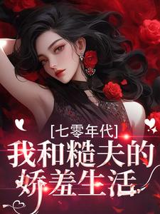 七零年代，我和糙夫的娇羞生活（戚沅沅姜珩）小说推荐七零年代，我和糙夫的娇羞生活全章小说阅读