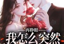 再睁眼,我怎么突然多了个娇夫(姜野贺楼)全章小说阅读-逐鹿文学