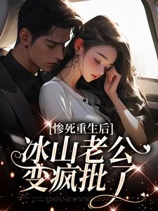 惨死重生后，冰山老公变疯批了姜婳裴湛热门小说排行榜惨死重生后，冰山老公变疯批了免费小说