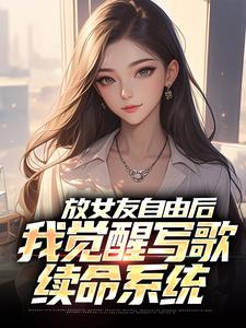 放女友自由后，我觉醒写歌续命系统陆沉柳如烟完结小说推荐放女友自由后，我觉醒写歌续命系统全本书籍阅读