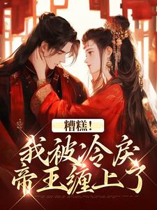 (全文)糟糕！我被冷戾帝王缠上了越婈君宸州小说推荐，糟糕！我被冷戾帝王缠上了全章小说阅读