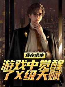 我在求生游戏中觉醒了X级天赋江叶高畅试读更新章节我在求生游戏中觉醒了X级天赋江叶高畅免费小说