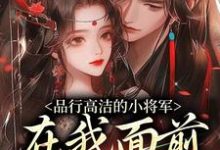 (全文)品行高洁的小将军,在我面前是疯子(谢槿宁谢濯清)全本免费在线阅读-逐鹿文学