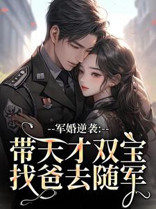 军婚逆袭：带天才双宝找爸去随军热门小说排行榜军婚逆袭：带天才双宝找爸去随军姜宁宁免费小说全本