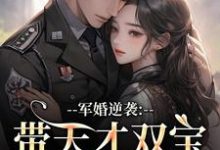 军婚逆袭:带天才双宝找爸去随军姜宁宁免费小说军婚逆袭:带天才双宝找爸去随军推荐完结小说-逐鹿文学
