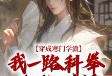 穿成寒门学渣，我一路科举舌战群儒崔岘崔伯山免费小说穿成寒门学渣，我一路科举舌战群儒推荐完结小说-逐鹿文学
