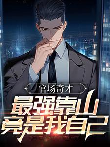官场：被贬后，我强大身世曝光推荐完结小说官场：被贬后，我强大身世曝光(李霖)免费小说全本