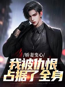 娇妻变心，我被仇恨占据了全身最新完结小说娇妻变心，我被仇恨占据了全身路无铭墨凉馨免费小说