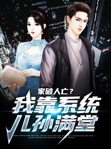 (全文)家破人亡？我靠系统儿孙满堂柳若澜许良小说推荐，家破人亡？我靠系统儿孙满堂全章小说阅读