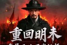 重回明末，我吴三桂不当汉奸吴三桂吴梦玲完结小说推荐重回明末，我吴三桂不当汉奸全本书籍阅读-逐鹿文学