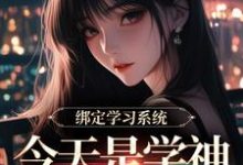 绑定学习系统，今天是学神女主播！宋以茉祁司宴完结小说推荐，绑定学习系统，今天是学神女主播！全章小说阅读-逐鹿文学