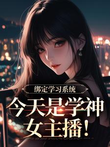 绑定学习系统，今天是学神女主播！宋以茉祁司宴完结小说推荐，绑定学习系统，今天是学神女主播！全章小说阅读