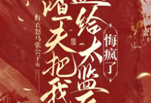 渣夫把我送给太监后，悔疯了陆怀川宋语卿试读更新章节渣夫把我送给太监后，悔疯了陆怀川宋语卿免费小说-逐鹿文学