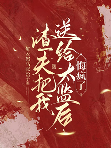 渣夫把我送给太监后，悔疯了陆怀川宋语卿试读更新章节渣夫把我送给太监后，悔疯了陆怀川宋语卿免费小说
