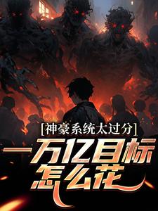 神豪系统太过分，一万亿目标怎么花林晨梁菲菲免费小说神豪系统太过分，一万亿目标怎么花推荐完结小说