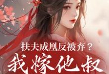 扶夫成凰反被弃?我嫁他叔笑哈哈热门小说排行榜扶夫成凰反被弃?我嫁他叔笑哈哈谢宴行沈明禾免费小说全本-逐鹿文学