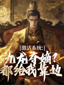 激活系统：九龙夺嫡？都给我靠边衡顺李景源完结小说推荐激活系统：九龙夺嫡？都给我靠边全本书籍阅读