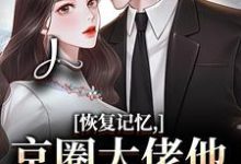 恢复记忆，京圈大佬他疯狂宠妻最新完结小说恢复记忆，京圈大佬他疯狂宠妻沈梨初裴聿免费小说-逐鹿文学
