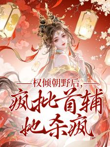 (全文)权倾朝野后，疯批首辅她杀疯秦沁曼殷岑凛最新完结小说权倾朝野后，疯批首辅她杀疯免费小说全本