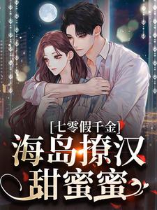 (全文)七零假千金，海岛撩汉甜蜜蜜（姜苒陈着）全本书籍阅读七零假千金，海岛撩汉甜蜜蜜免费小说全本
