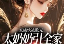 (全文)家族快被败光！太奶奶引全家回正轨(容遇纪舟野)全本免费在线阅读-逐鹿文学