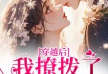 (全文)穿越后，我撩拨了那位糙汉林绾绾傅铮全本免费在线阅读-逐鹿文学