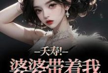 夭寿！婆婆带着我逃婚了（林毓君陆劲松）全本书籍阅读夭寿！婆婆带着我逃婚了完整版小说-逐鹿文学