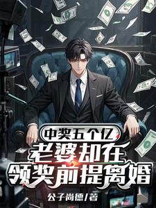 中奖五个亿，老婆却在领奖前提离婚完整版小说，中奖五个亿，老婆却在领奖前提离婚陈志试读更新章节
