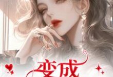 (全文)变成美女逃犯?问题不大龙玉玲完结小说推荐变成美女逃犯?问题不大试读更新章节-逐鹿文学