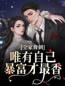 (全文)全家背刺，唯有自己暴富才最香完结小说推荐吴小丽刘美娟全本书籍阅读