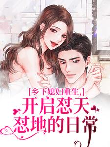 乡下媳妇重生，开启怼天怼地的日常李沐颜赵明远热门小说排行榜乡下媳妇重生，开启怼天怼地的日常免费小说
