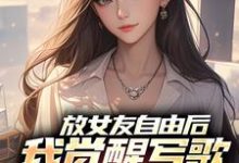 (全文)放女友自由后,我觉醒写歌续命系统陆沉柳如烟最新完结小说放女友自由后,我觉醒写歌续命系统免费阅读-逐鹿文学
