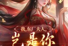 (全文)我，东厂夫人，岂是你可染指的！陆怀川宋语卿最新完结小说我，东厂夫人，岂是你可染指的！免费小说全本-逐鹿文学