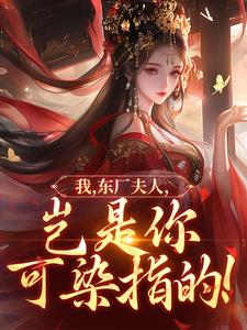 (全文)我，东厂夫人，岂是你可染指的！陆怀川宋语卿最新完结小说我，东厂夫人，岂是你可染指的！免费阅读