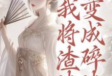重生后，我将渣渣们变成碎渣完整版小说，重生后，我将渣渣们变成碎渣温熙全章小说阅读-逐鹿文学