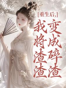 重生后，我将渣渣们变成碎渣温熙完结小说推荐，重生后，我将渣渣们变成碎渣全章小说阅读