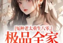 冤种老太重生八零，极品全家来挨打热门小说排行榜冤种老太重生八零，极品全家来挨打苏春兰免费小说全本-逐鹿文学