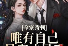 (全文)全家背刺，唯有自己暴富才最香完结小说推荐刘美娟全本书籍阅读-逐鹿文学