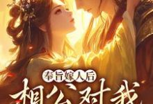 (全文)奉旨嫁人后，相公对我爱不释手林思棠姜玄祁全本免费在线阅读-逐鹿文学