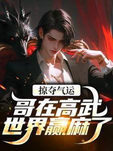 掠夺气运，哥在高武世界赢麻了（沈无萧）全本书籍阅读掠夺气运，哥在高武世界赢麻了完整版小说