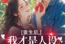 (全文)重生后,我才是人设完美的白月光热门小说排行榜,重生后,我才是人设完美的白月光温慕善严凛全章小说阅读-逐鹿文学