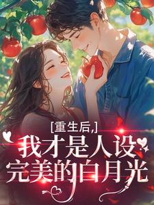 (全文)重生后，我才是人设完美的白月光热门小说排行榜，重生后，我才是人设完美的白月光温慕善严凛全章小说阅读