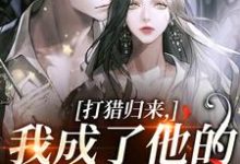 打猎归来，我成了他的豪门夫人宋乐笙顾凌最新完结小说，打猎归来，我成了他的豪门夫人全本免费在线阅读-逐鹿文学