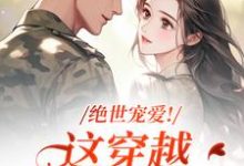 (全文)绝世宠爱！这穿越系统太给力（江时月陆砚均）试读更新章节绝世宠爱！这穿越系统太给力免费小说-逐鹿文学
