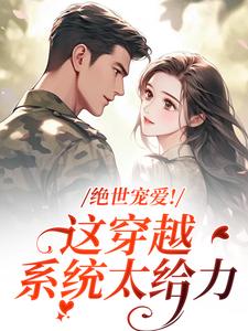 绝世宠爱！这穿越系统太给力（江时月陆砚均）全本书籍阅读绝世宠爱！这穿越系统太给力完整版小说