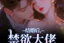 (全文)结婚后，禁欲大佬他不装了梁知微傅凛舟最新完结小说结婚后，禁欲大佬他不装了免费小说全本-逐鹿文学