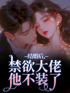 结婚后，禁欲大佬他不装了梁知微傅凛舟热门小说排行榜结婚后，禁欲大佬他不装了免费小说