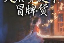 孤女入侯府，夫君竟是个冒牌货完整版小说，孤女入侯府，夫君竟是个冒牌货江妧裴慎试读更新章节-逐鹿文学