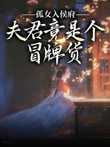 孤女入侯府，夫君竟是个冒牌货完整版小说，孤女入侯府，夫君竟是个冒牌货江妧裴慎试读更新章节